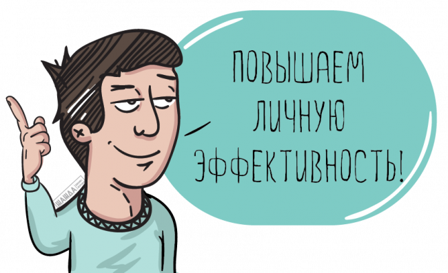 Как развить личную эффективность? Как развить личную эффективность?