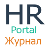 Аватар пользователя Журнал HR-Portal Аватар пользователя Журнал HR-Portal
