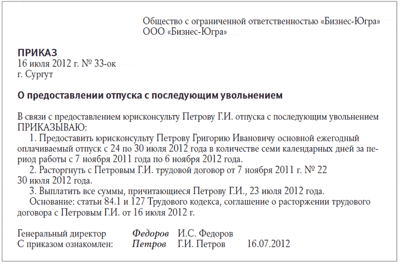 Как сделать приказ об отпуске с последующим увольнением Как сделать приказ об отпуске с последующим увольнением