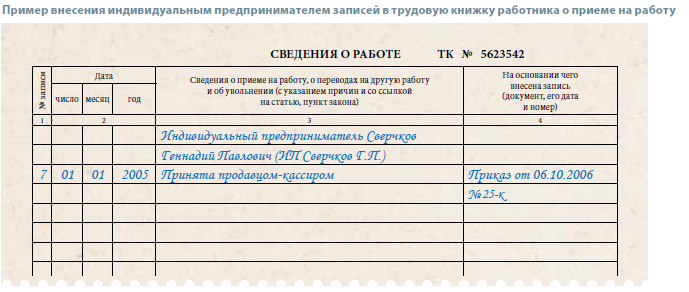Как правильно сделать запись в трудовой пример Как правильно сделать запись в трудовой пример
