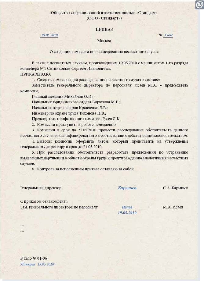 Приказ о расследовании несчастного случая на производстве состав Как осуществляется продажа квартиры через банковскую ячейку