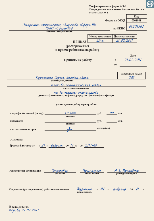 Приказ о приеме на работу временно образец