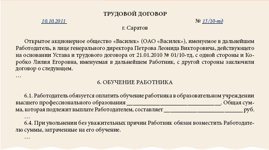 Договор с сотрудником на обучение с отработкой образец