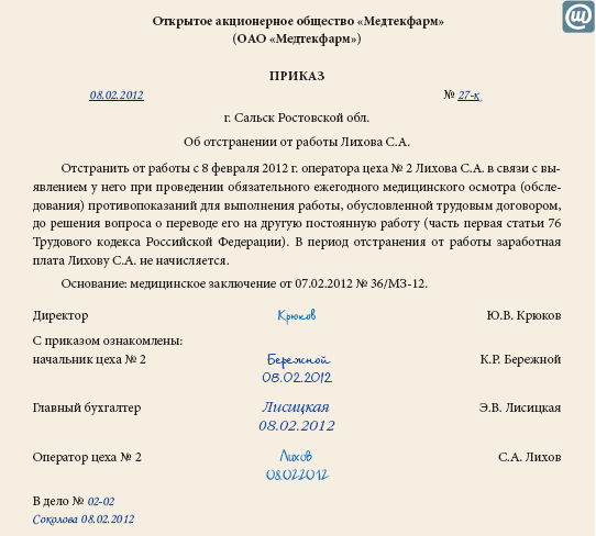 Приказ о временном отстранении: Recent changes
