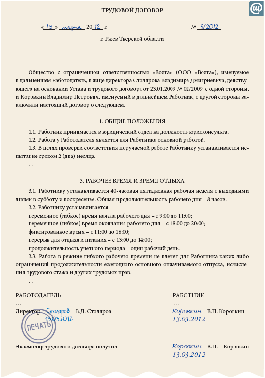 скользящий график трудовой договор образец Гибкий график работы в трудовом договоре образец.